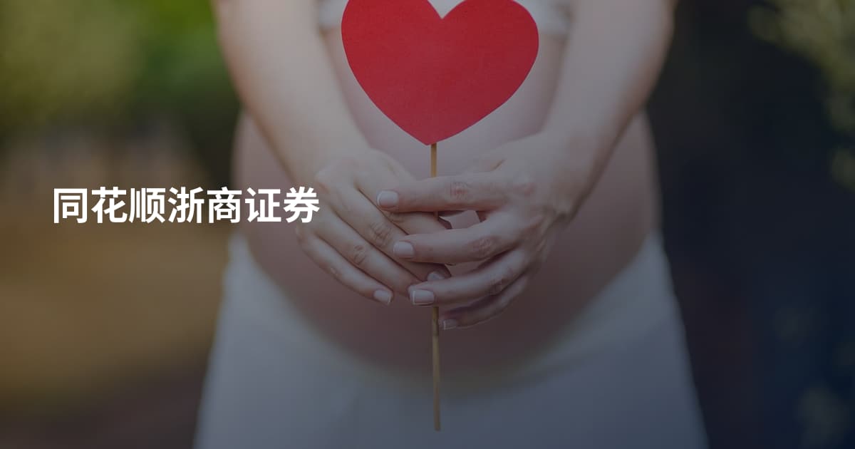 同花顺浙商证券