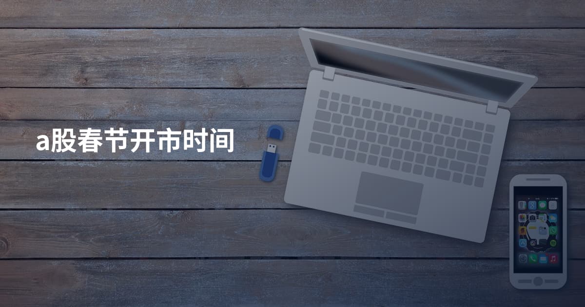 a股春节开市时间