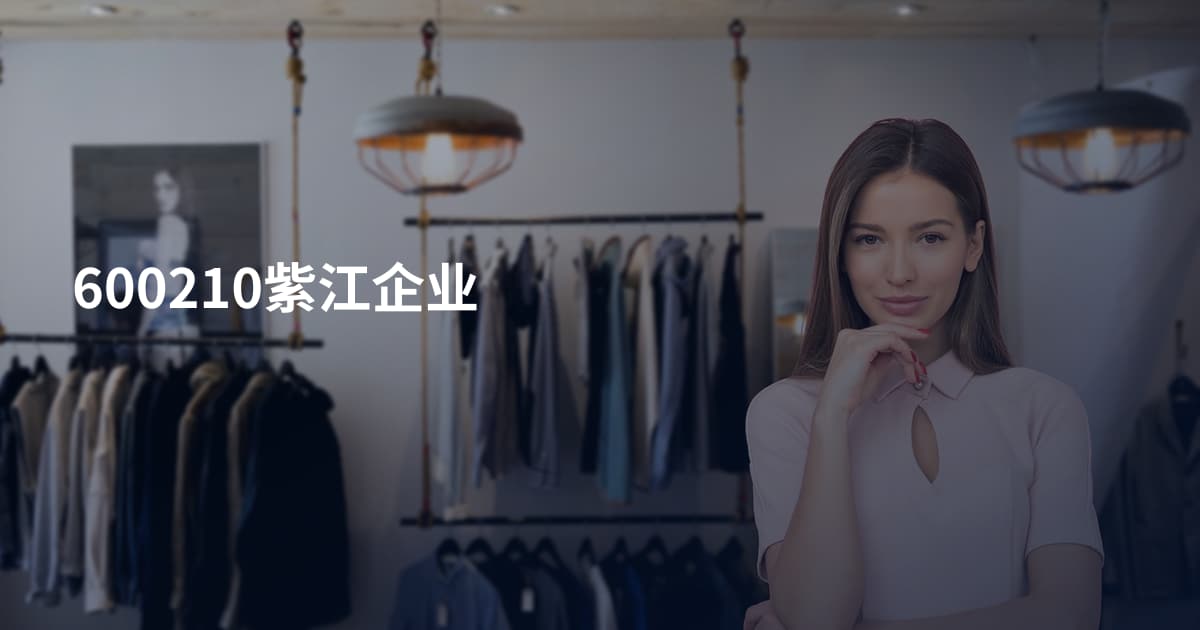 600210紫江企业