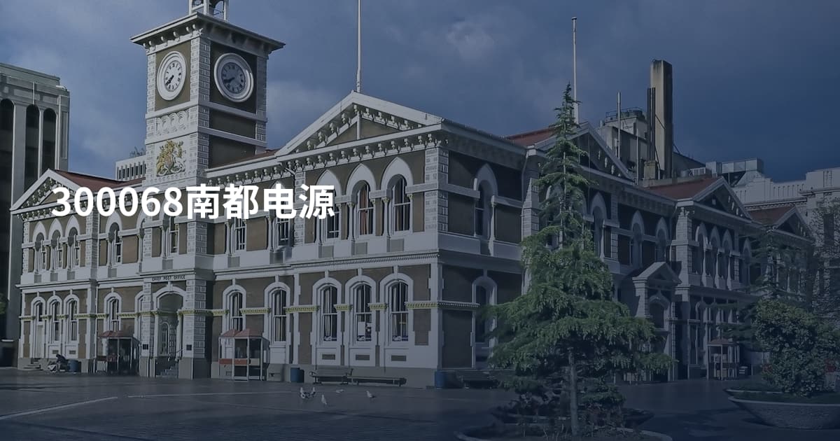 300068南都电源