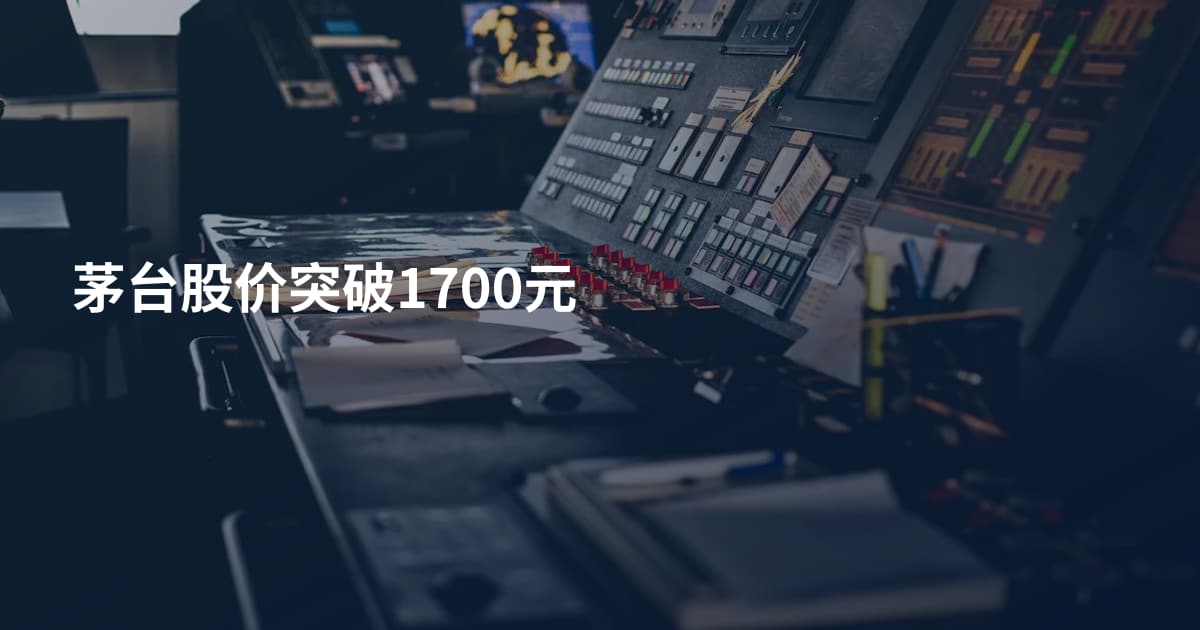 茅台股价突破1700元