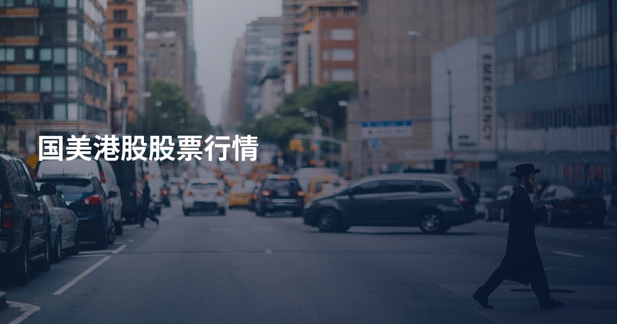 国美港股股票行情