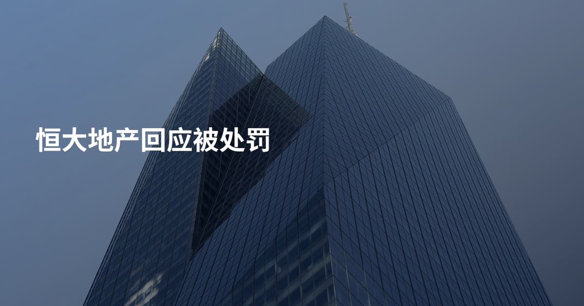 恒大地产回应被处罚