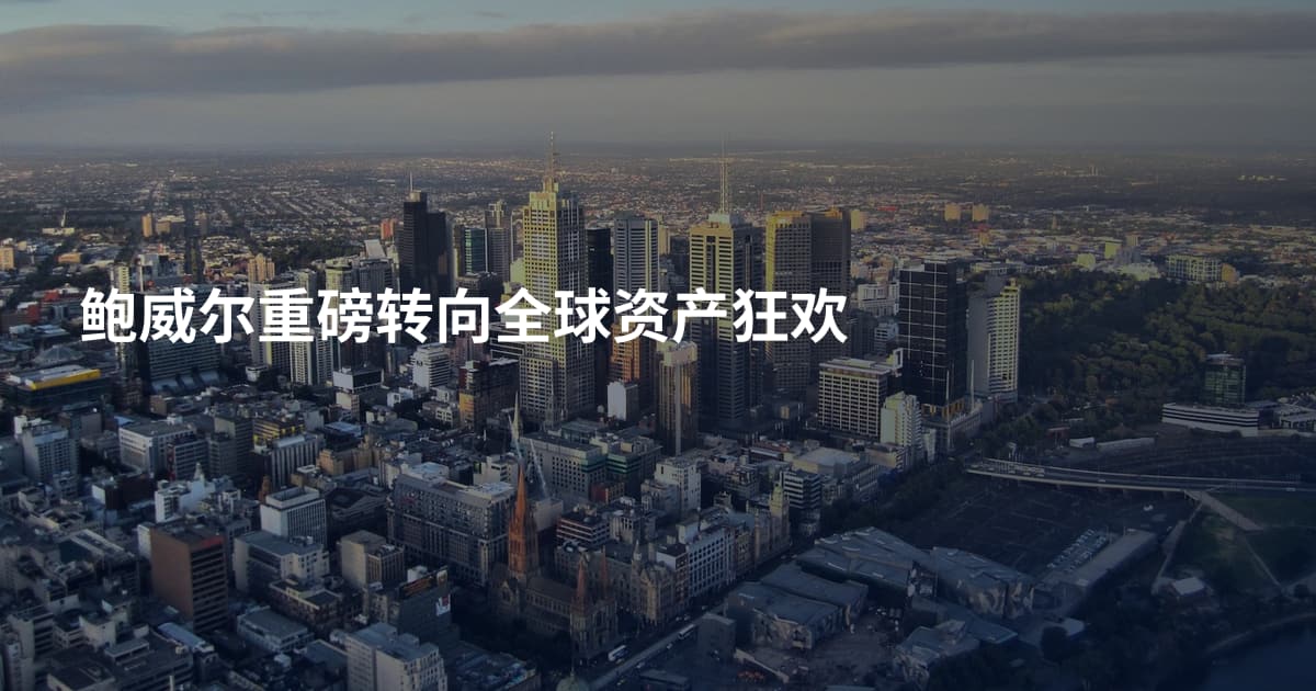 鲍威尔重磅转向全球资产狂欢