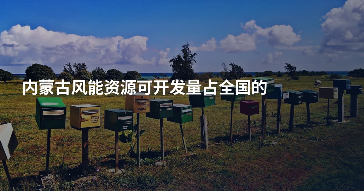 内蒙古风能资源可开发量占全国的