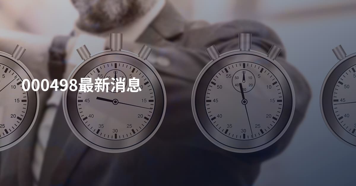 000498最新消息