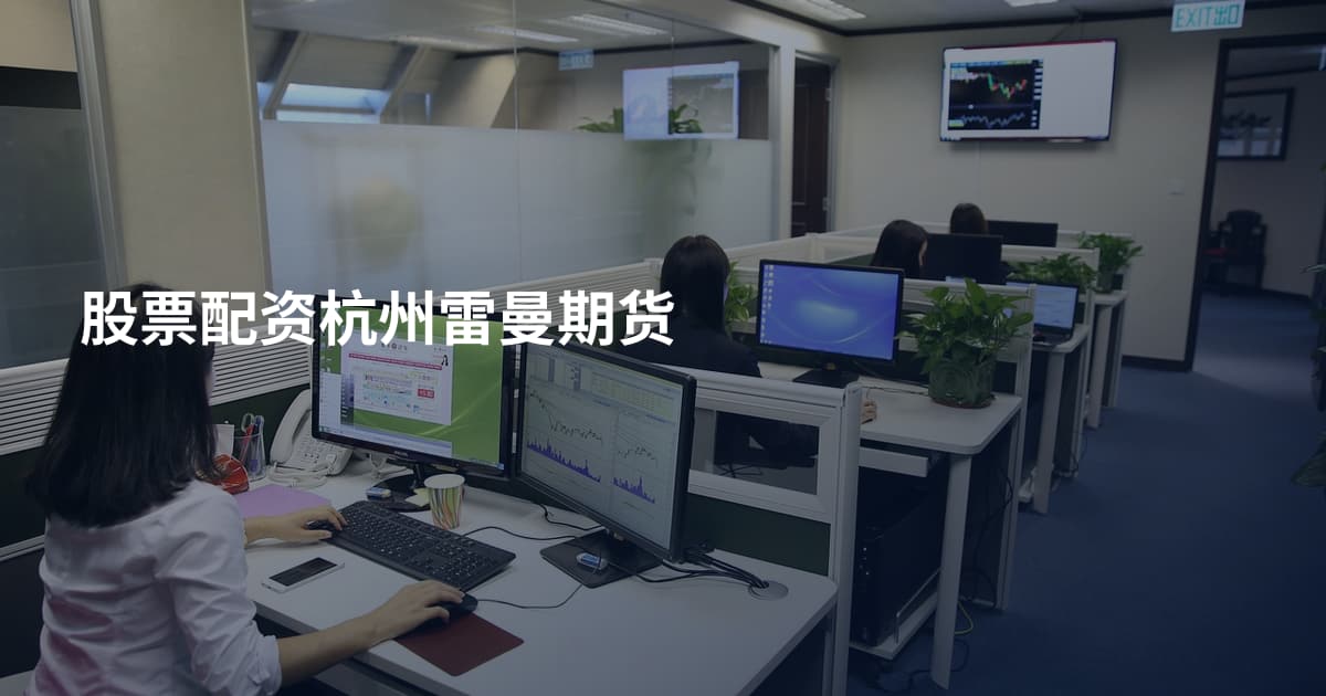 股票配资杭州雷曼期货