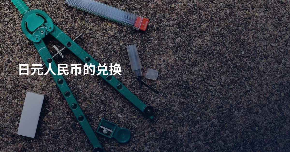 日元人民币的兑换