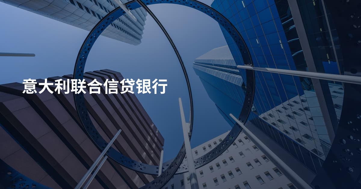 意大利联合信贷银行
