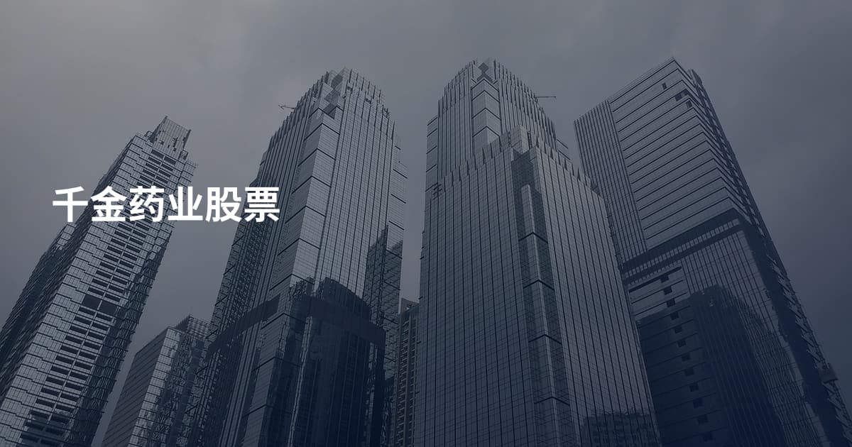 千金药业股票