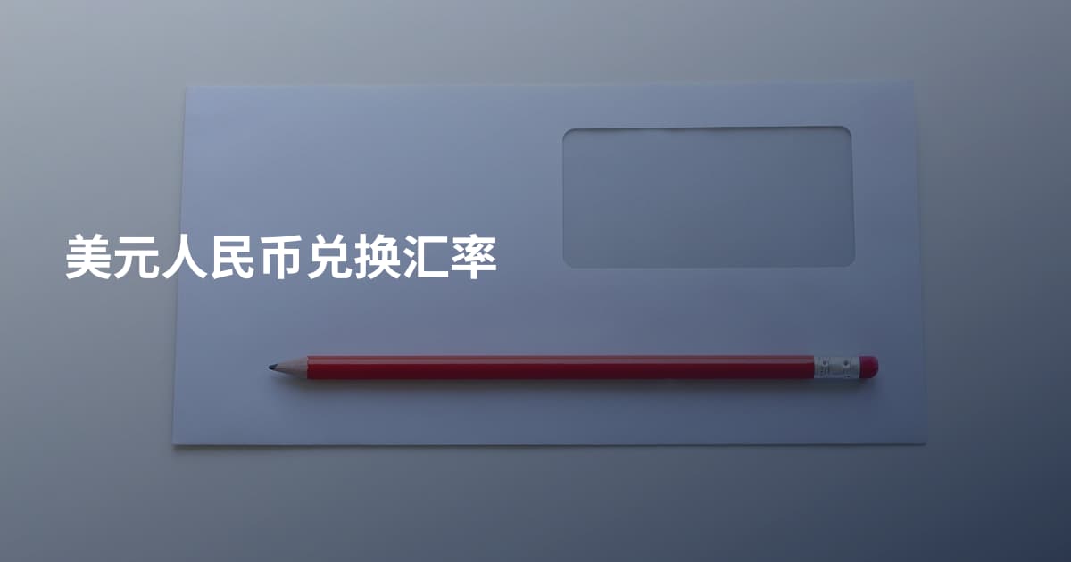 美元人民币兑换汇率