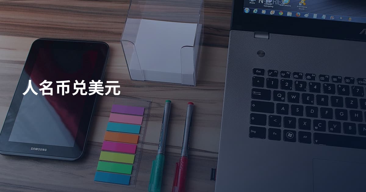 人名币兑美元