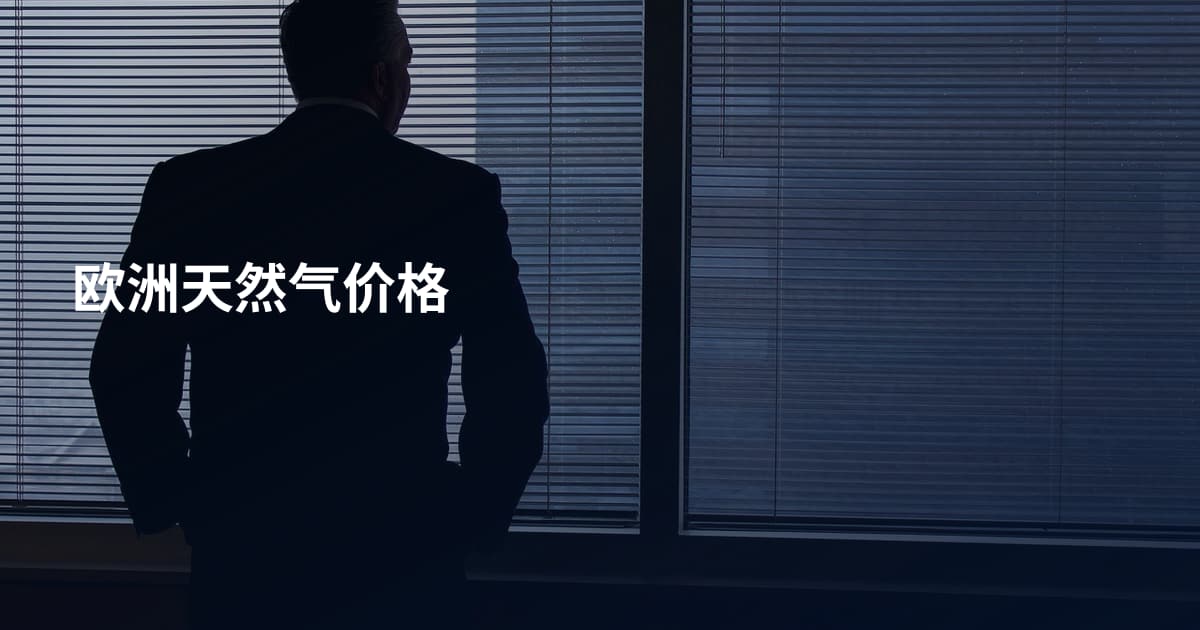 欧洲天然气价格
