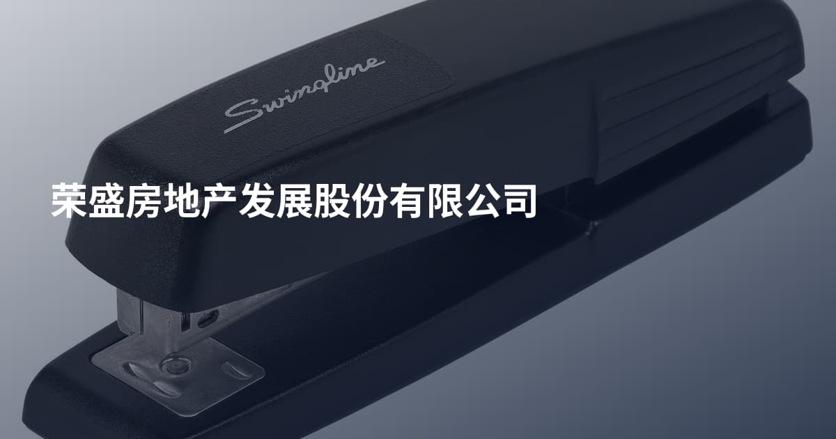荣盛房地产发展股份有限公司