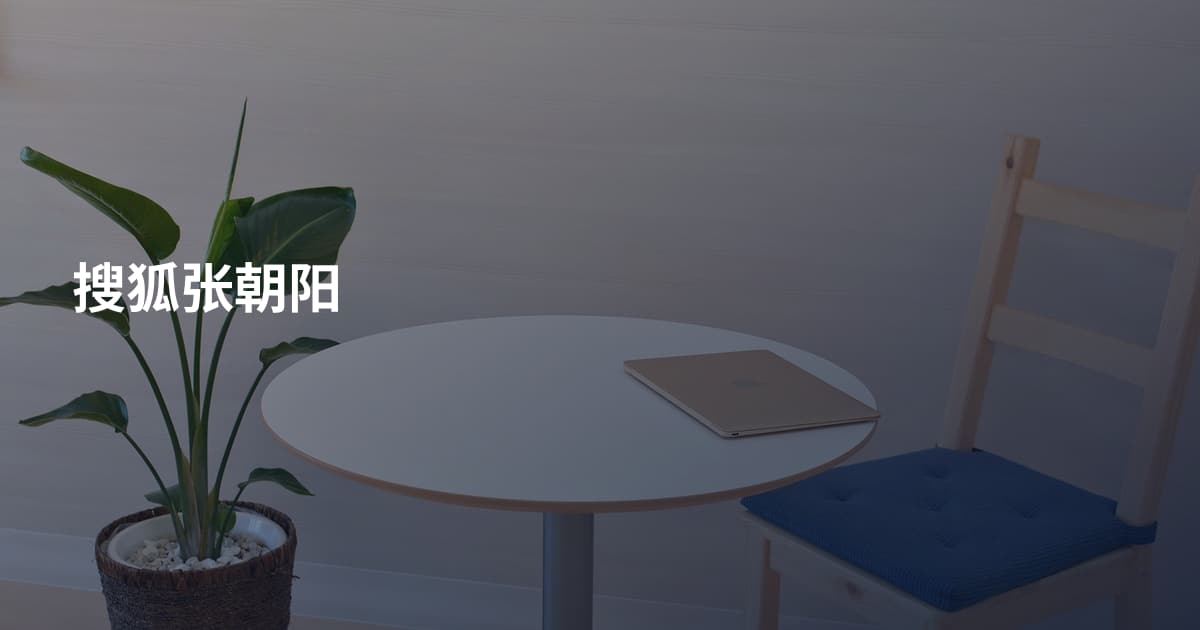 搜狐张朝阳