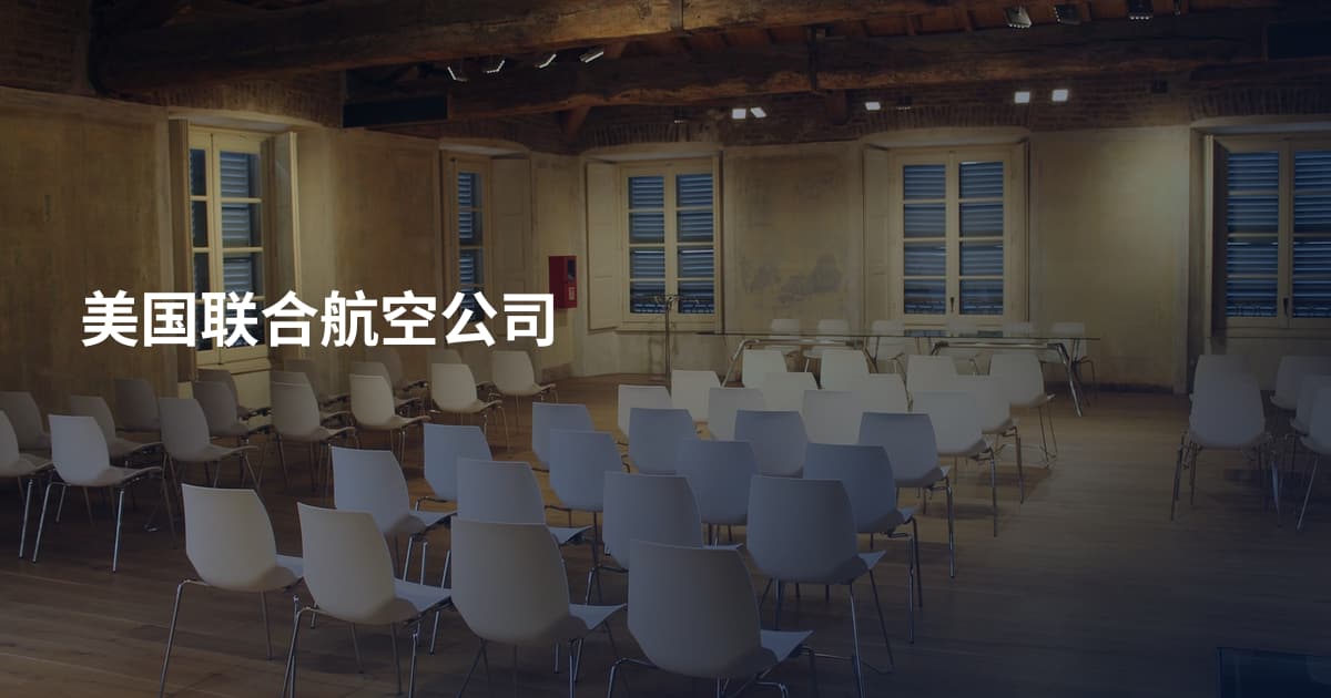 美国联合航空公司