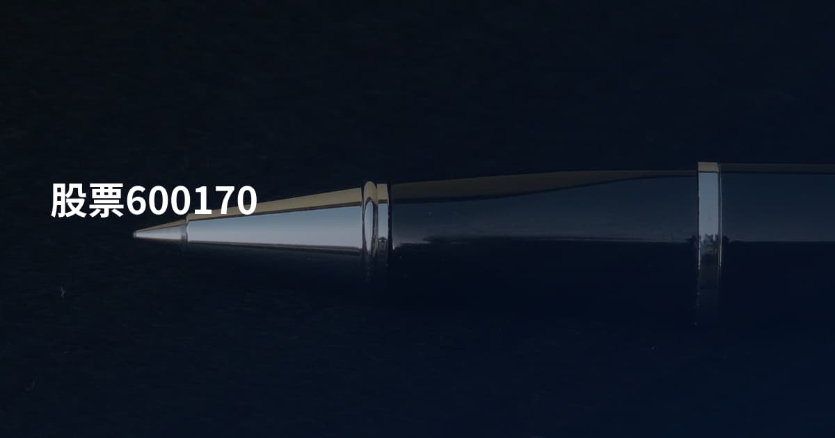 股票600170