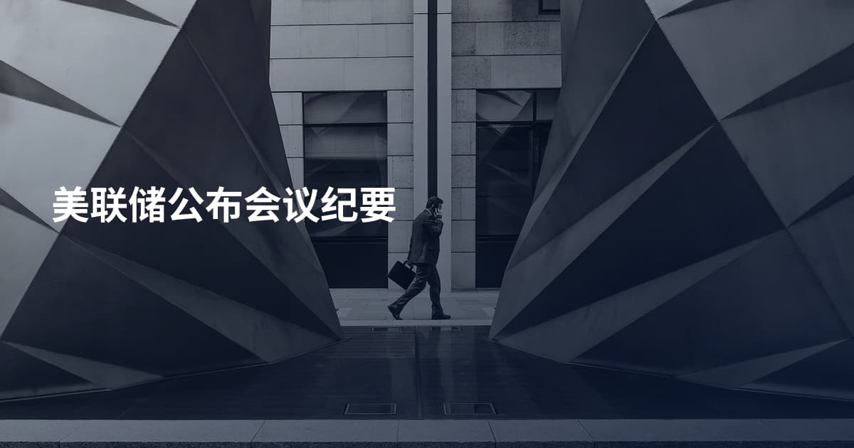 美联储公布会议纪要