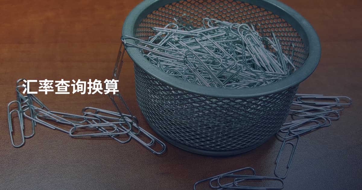 汇率查询换算