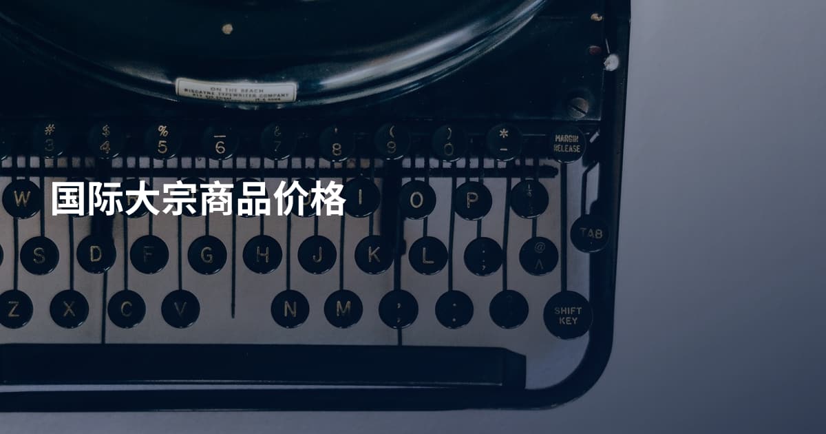 国际大宗商品价格