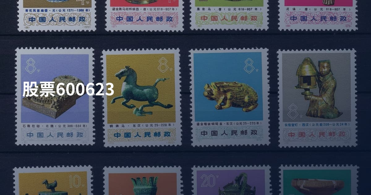 股票600623