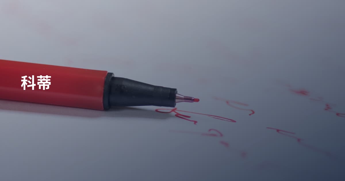 科蒂