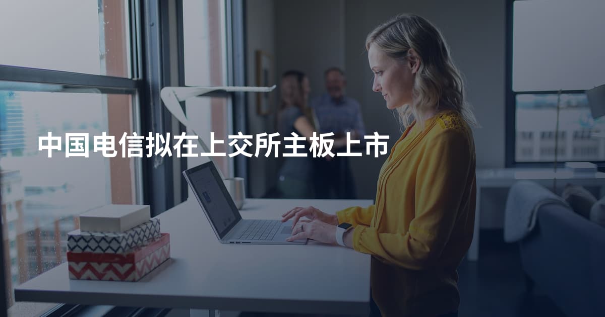 中国电信拟在上交所主板上市