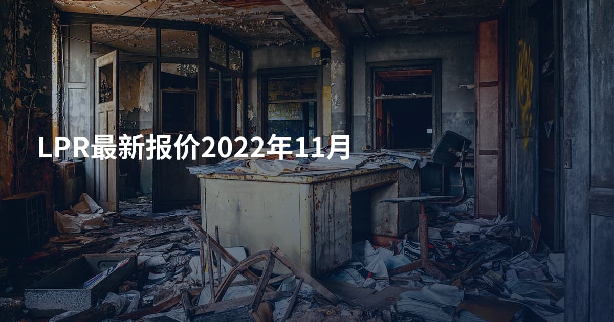 LPR最新报价2022年11月