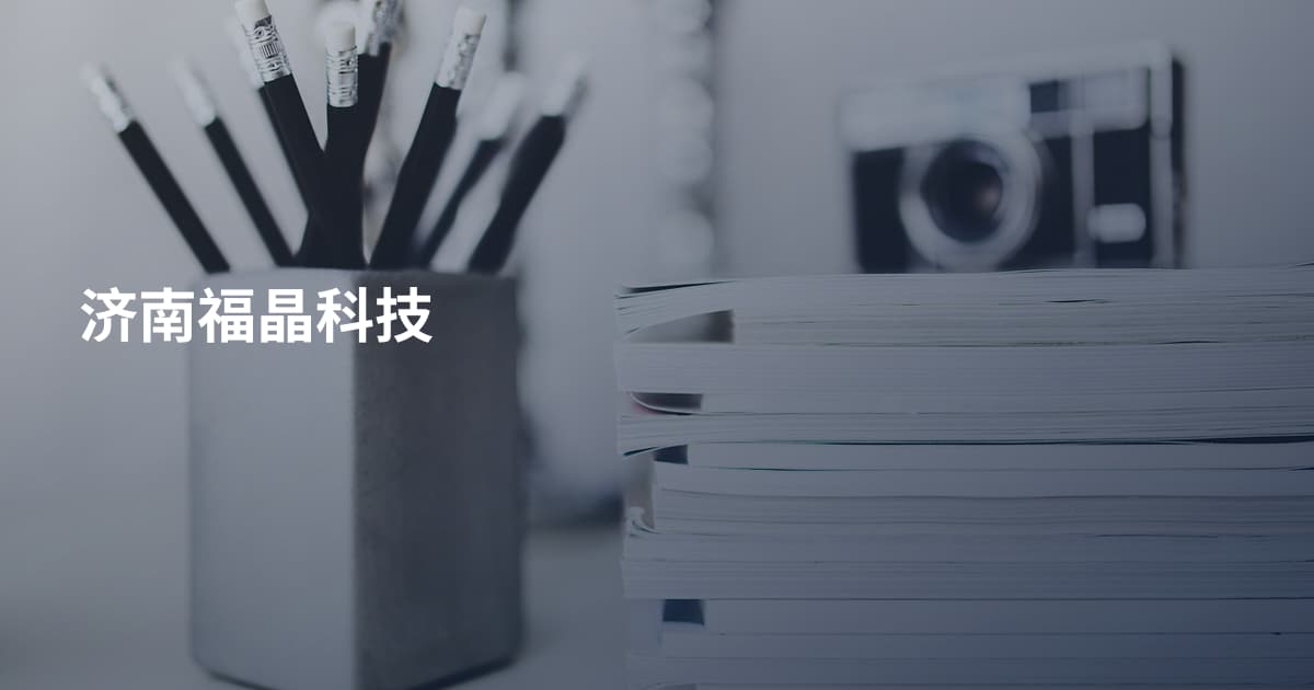 济南福晶科技