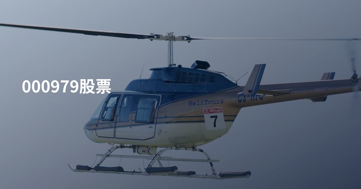 000979股票