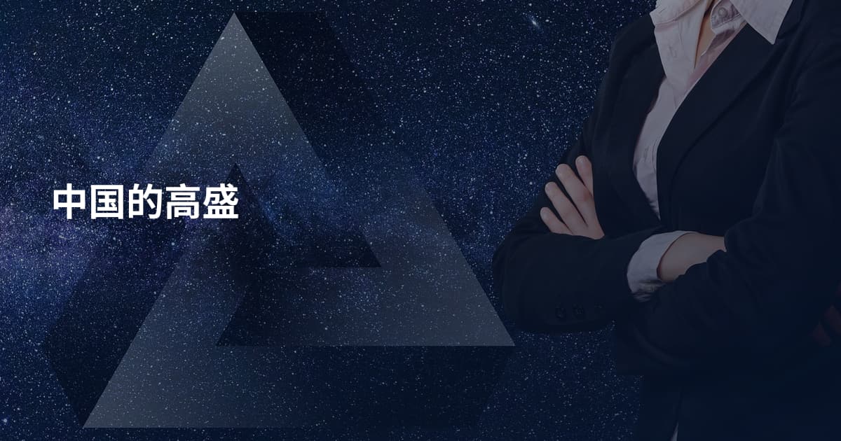 中国的高盛