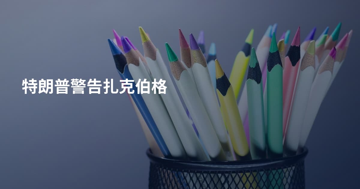 特朗普警告扎克伯格