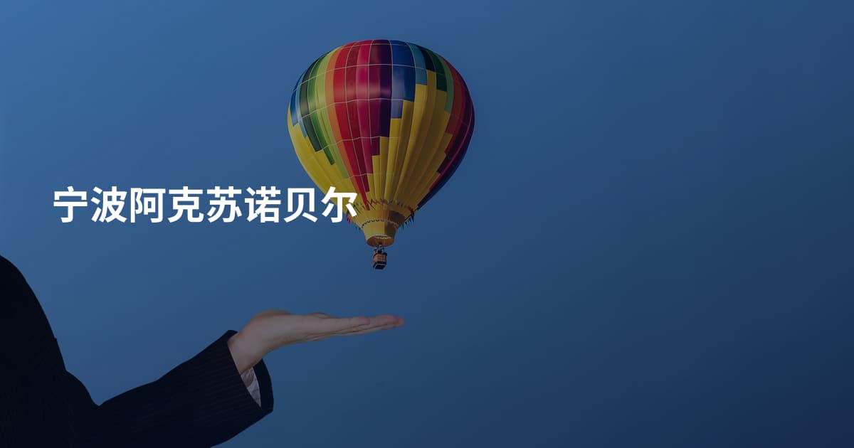 宁波阿克苏诺贝尔