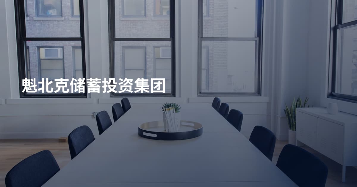 魁北克储蓄投资集团