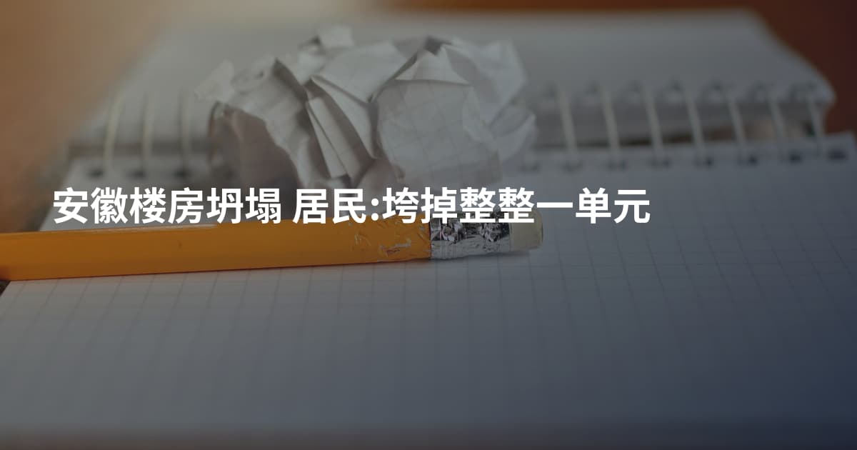 安徽楼房坍塌 居民:垮掉整整一单元