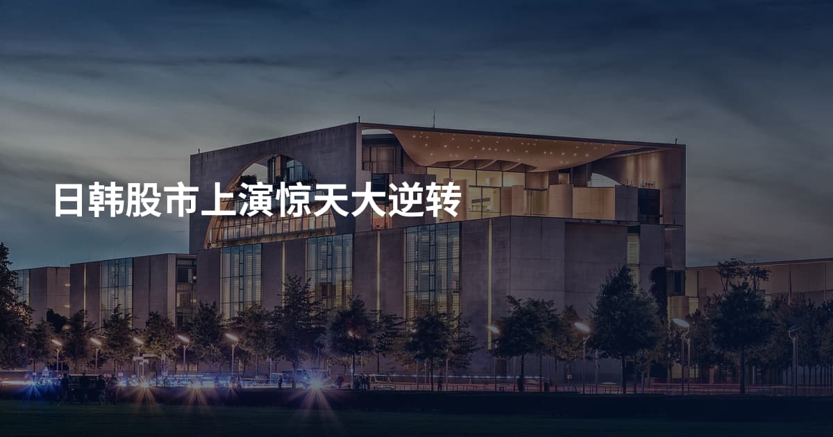 日韩股市上演惊天大逆转