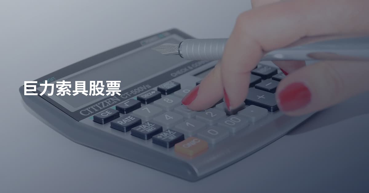 巨力索具股票