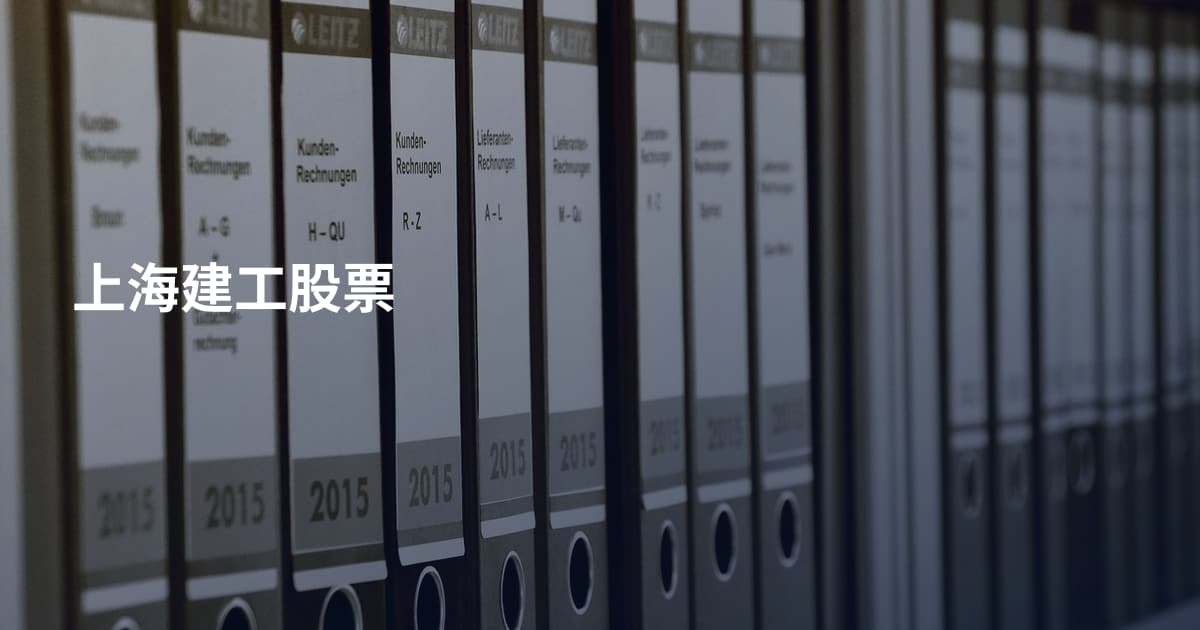 上海建工股票