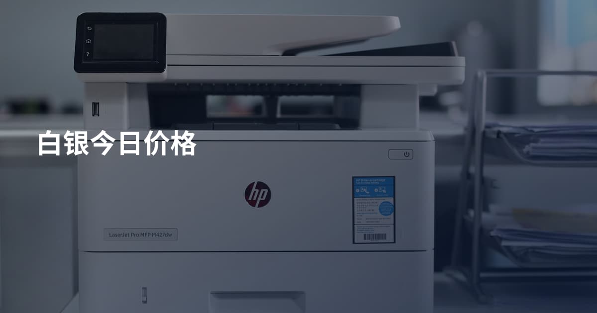 白银今日价格