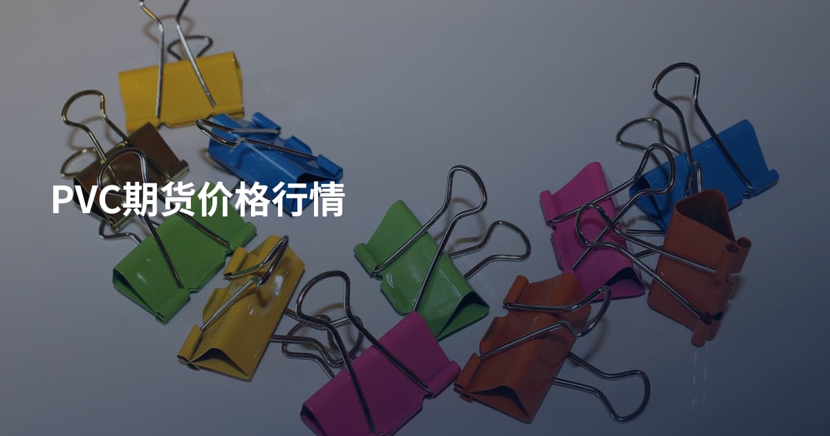 PVC期货价格行情