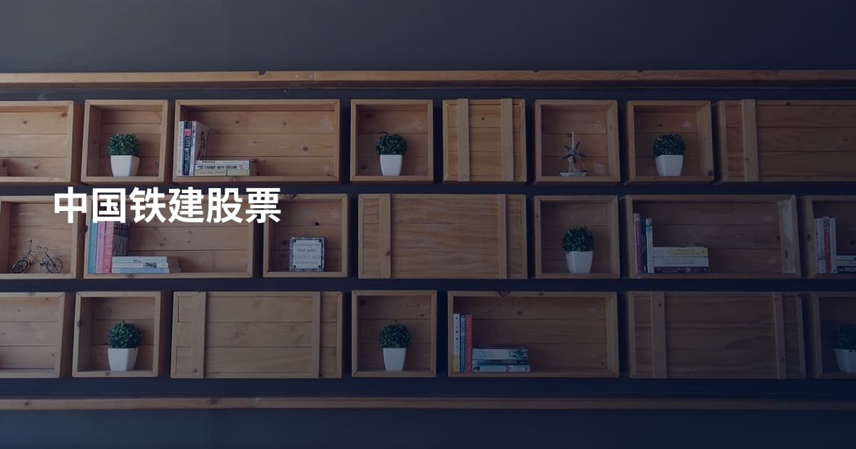 中国铁建股票