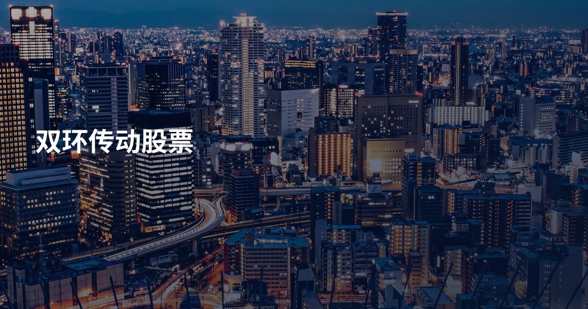 双环传动股票