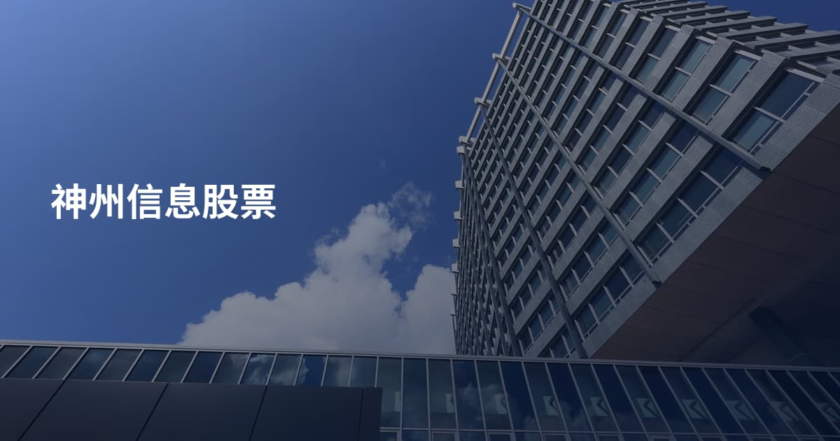 神州信息股票