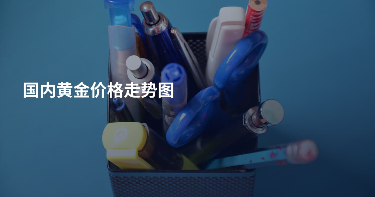 国内黄金价格走势图