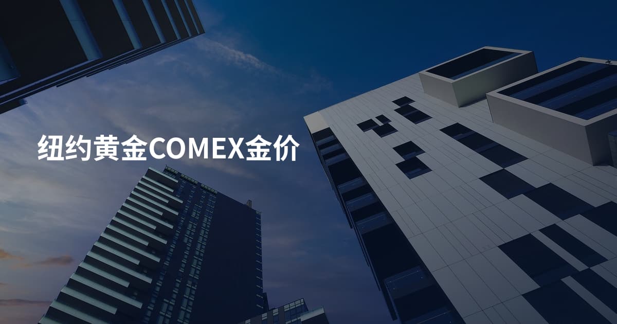 纽约黄金COMEX金价