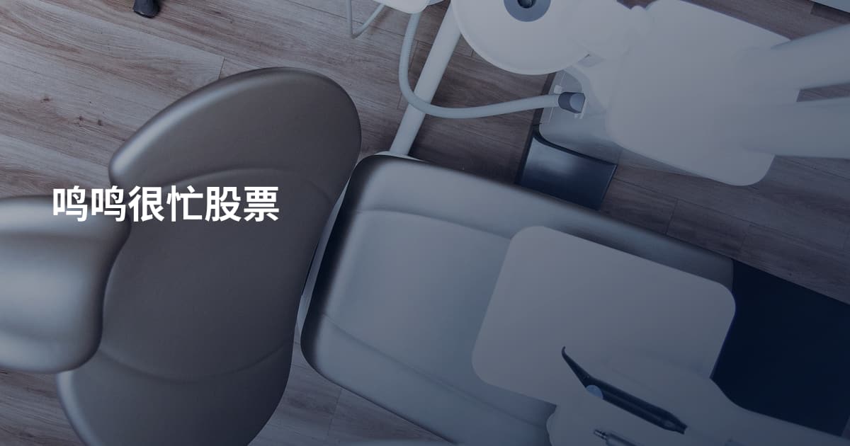 鸣鸣很忙股票