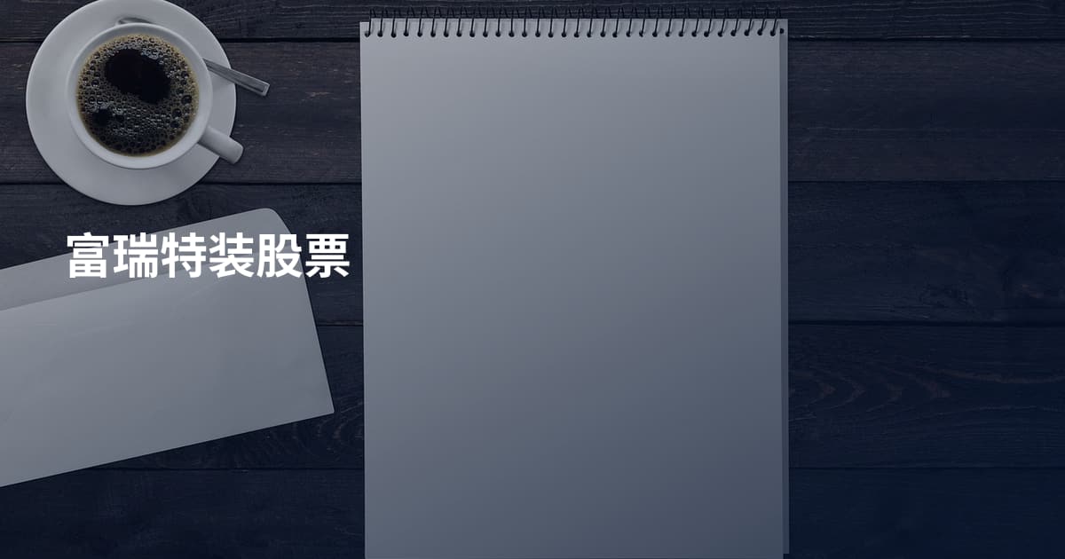 富瑞特装股票