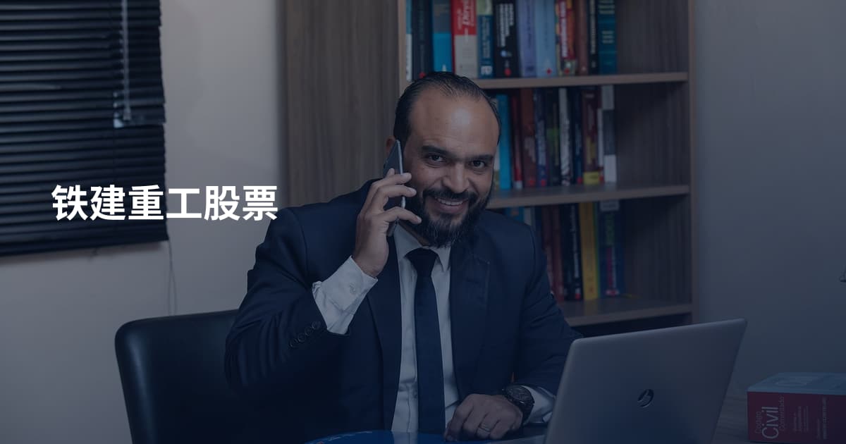 铁建重工股票