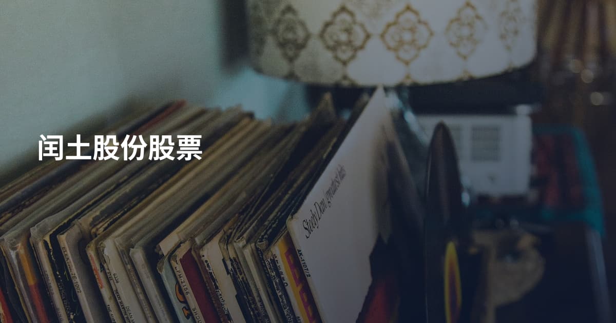 闰土股份股票