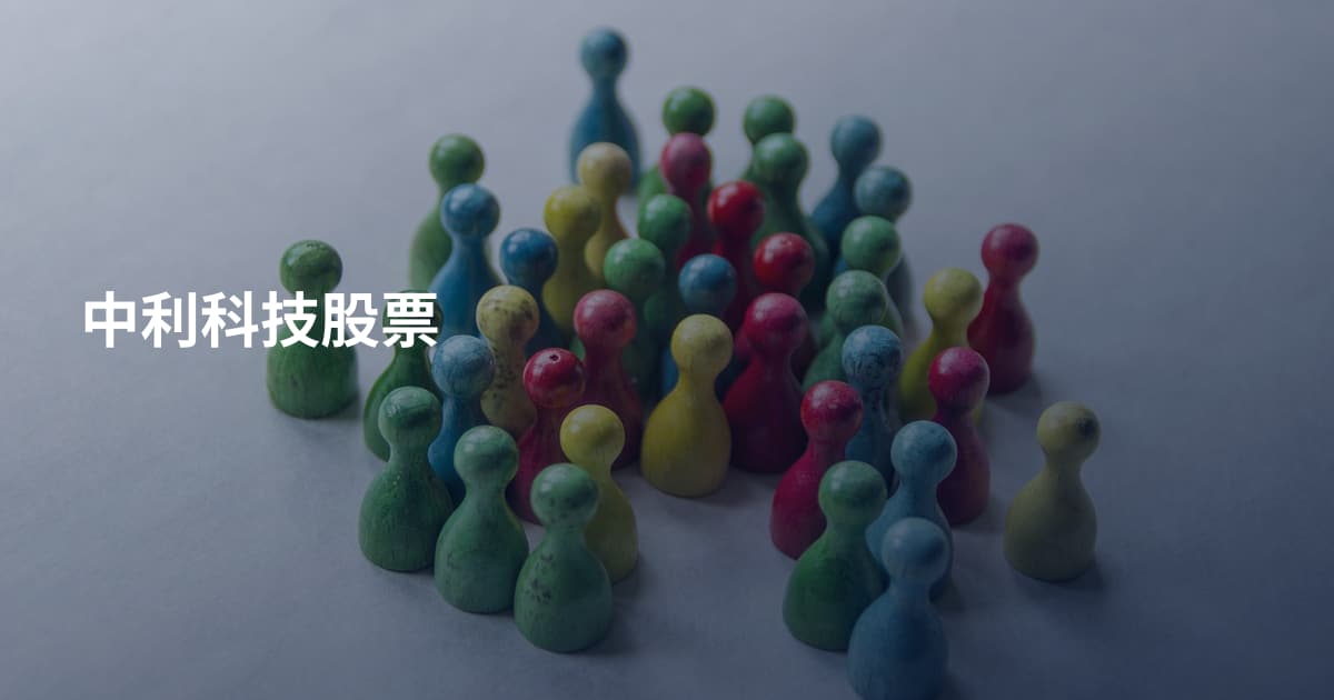 中利科技股票